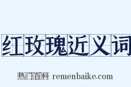 红玫瑰近义词是什么意思的图片